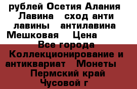 10 рублей Осетия-Алания, Лавина   сход анти-лавины   антилавина, Мешковая. › Цена ­ 750 - Все города Коллекционирование и антиквариат » Монеты   . Пермский край,Чусовой г.